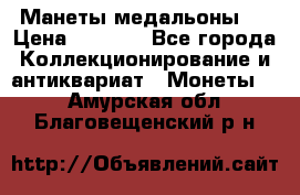 Манеты медальоны 1 › Цена ­ 7 000 - Все города Коллекционирование и антиквариат » Монеты   . Амурская обл.,Благовещенский р-н